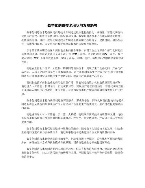 数字化制造技术现状与发展趋势