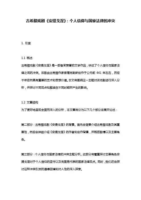 古希腊戏剧《安提戈涅》：个人信仰与国家法律的冲突
