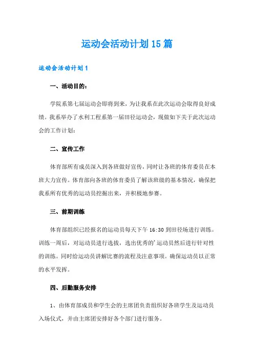 运动会活动计划15篇【最新】