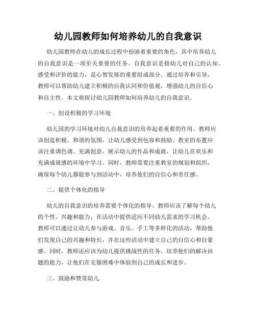 幼儿园教师如何培养幼儿的自我意识
