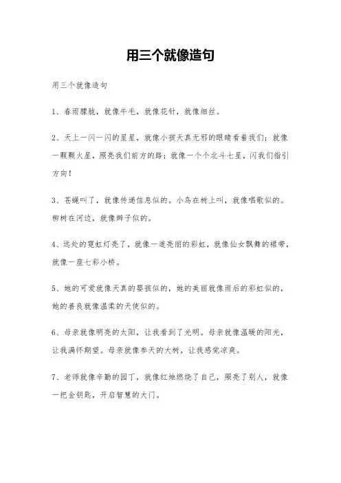 用三个就像造句