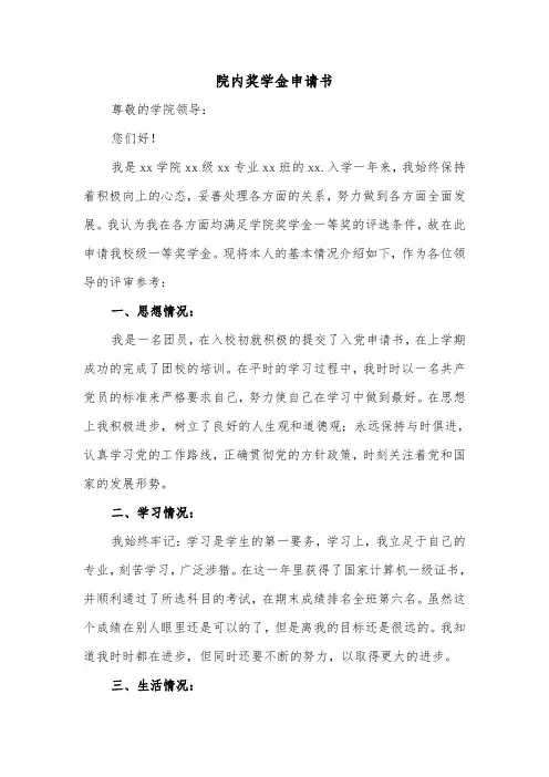 院内奖学金申请书（2篇）