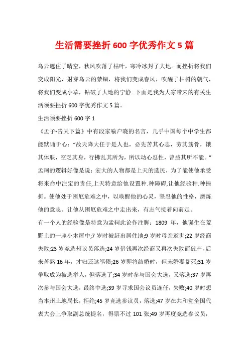 生活需要挫折600字优秀作文5篇