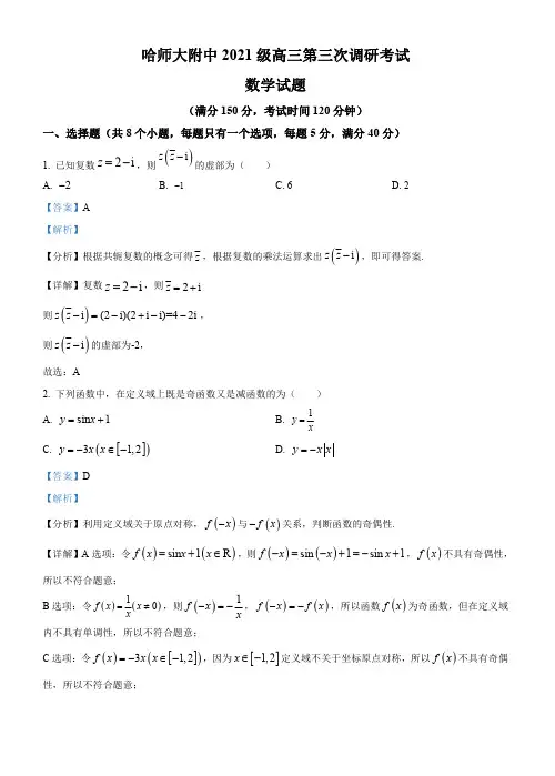 黑龙江省哈尔滨市哈师大附中2024届高三上学期期中数学试题(解析版)