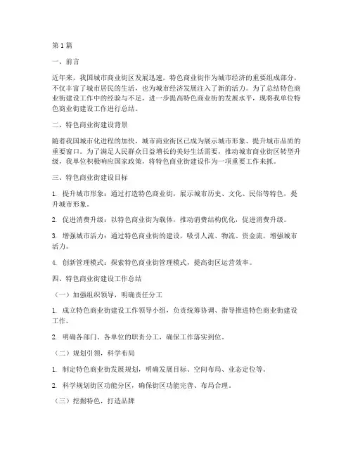 特色商业街工作总结范文(3篇)