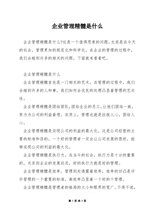 企业管理精髓是什么
