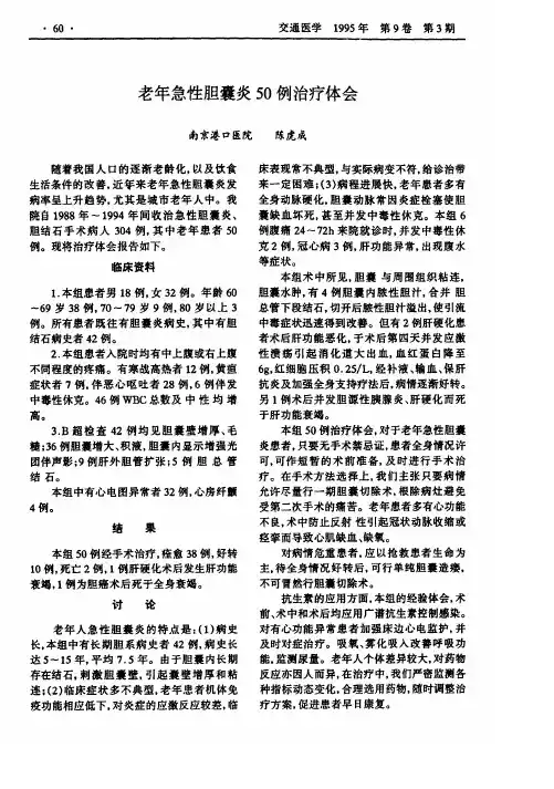 老年急性胆囊炎50例治疗体会