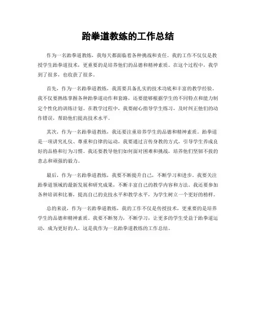 跆拳道教练的工作总结