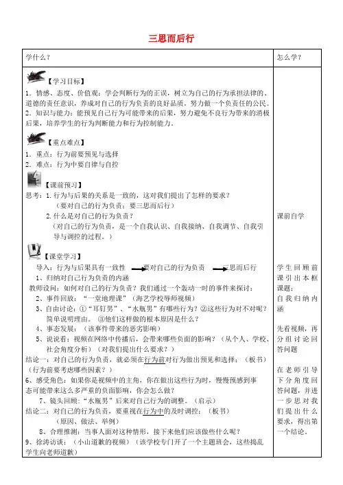 八年级政治上册 7.3 三思而后行学案(无答案) 苏教版
