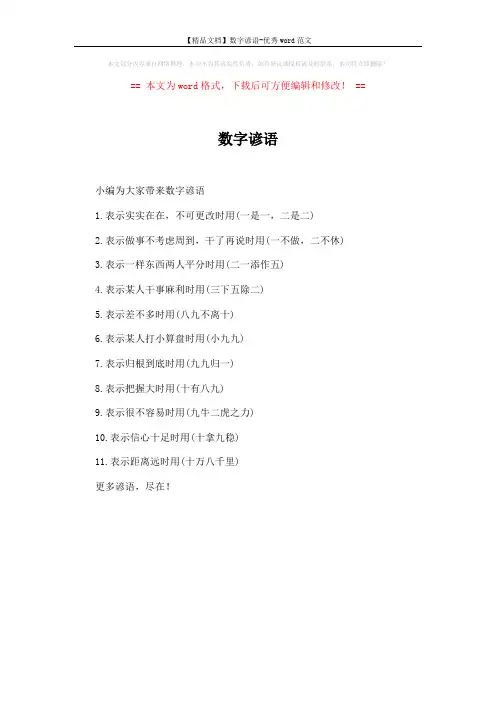 【精品文档】数字谚语-优秀word范文 (1页)