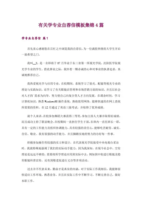 有关学专业自荐信模板集锦4篇