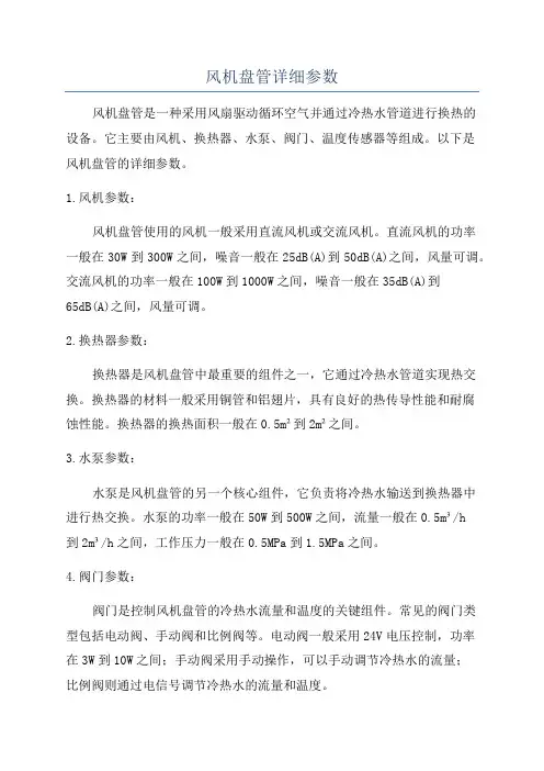 风机盘管详细参数