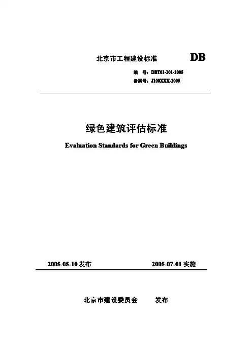 DBJT01-101-2005 北京市绿色建筑评估标准