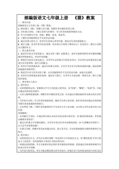 部编版语文七年级上册《猫》教案