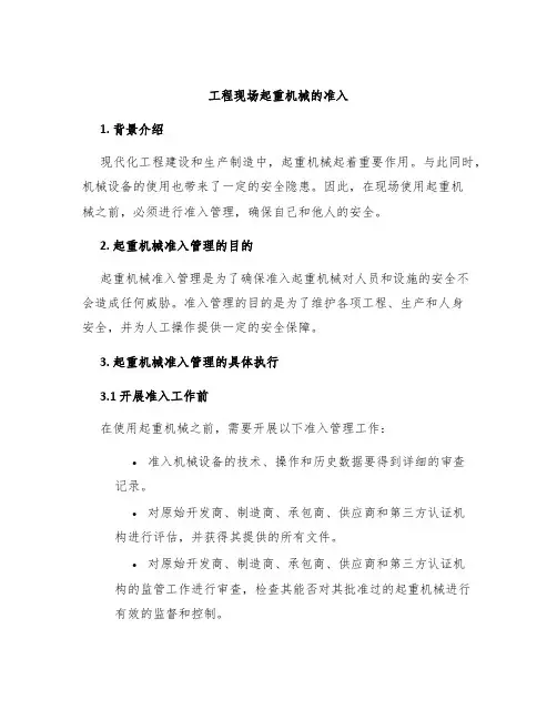 工程现场起重机械的准入