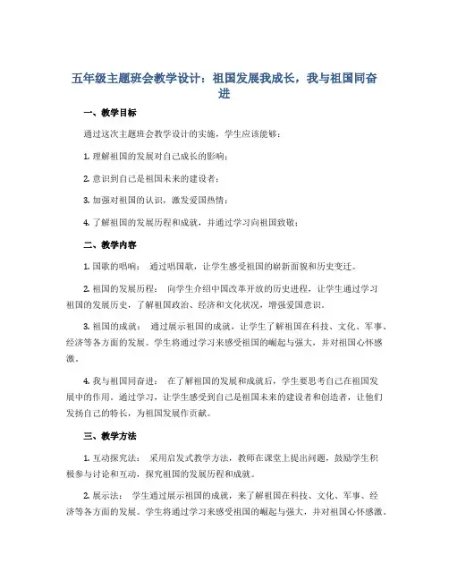 五年级主题班会教学设计-祖国发展我成长,我与祖国同奋进 全国通用