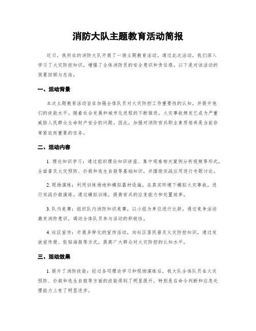 消防大队主题教育活动简报