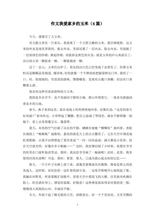 作文我爱家乡的玉米(4篇)