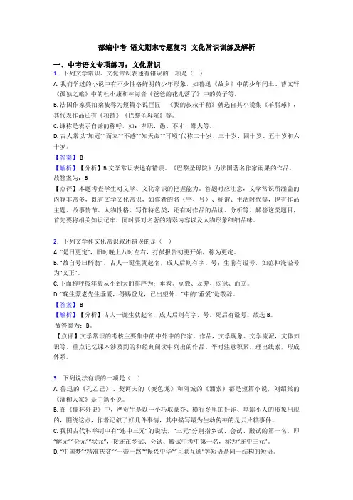 部编中考 语文期末专题复习 文化常识训练及解析