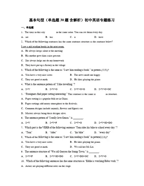 基本句型(单选题 30题 含解析)初中英语专题练习 (1)