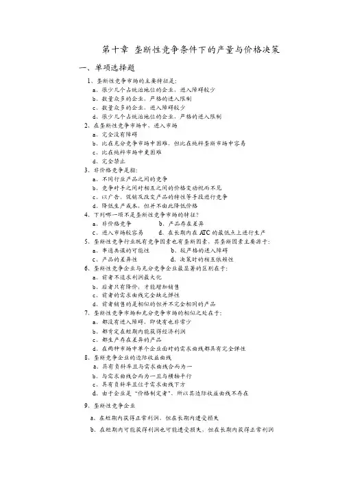 蔡增正西方经济学（第二版）习题及答案第十章