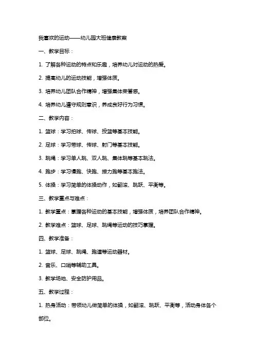 我喜欢的运动幼儿园大班健康教案
