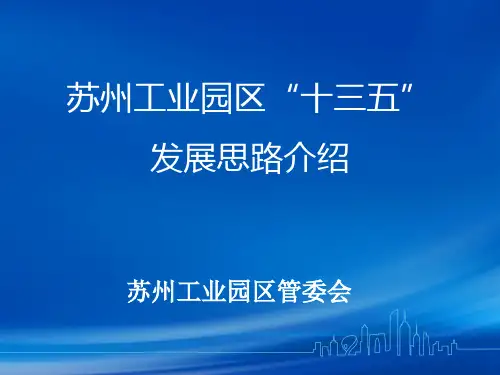 苏州工业园区的“十三五”发展思路介绍1