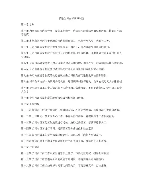 联通公司内部规章制度