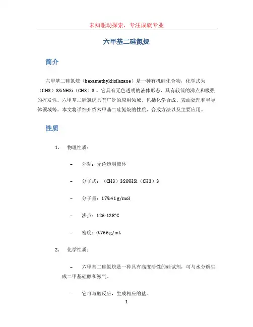 六甲基二硅氮烷