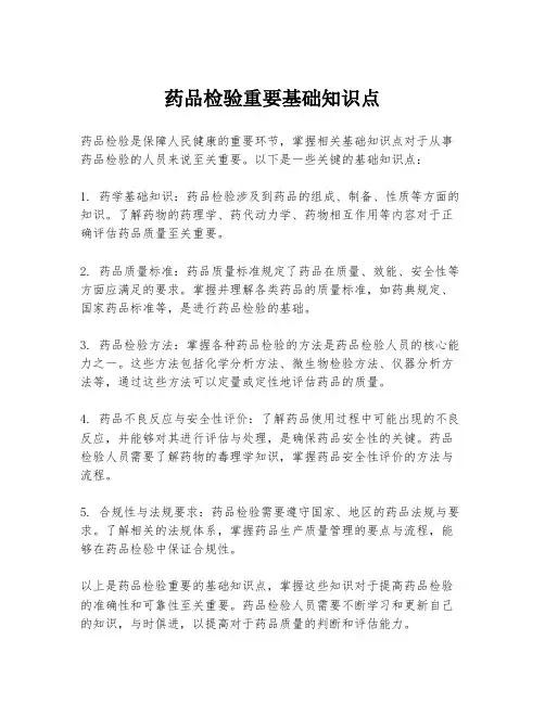 药品检验重要基础知识点