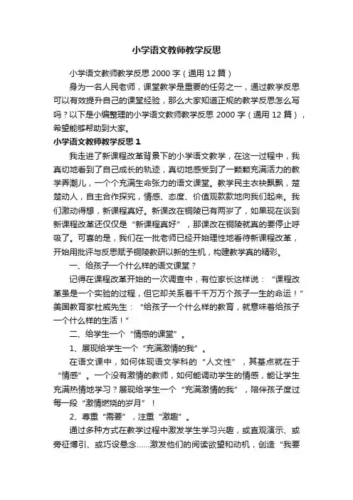 小学语文教师教学反思2000字（通用12篇）