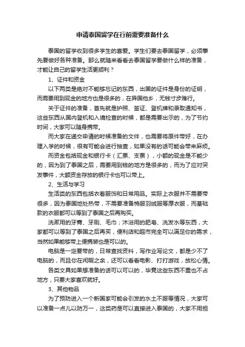 申请泰国留学在行前需要准备什么