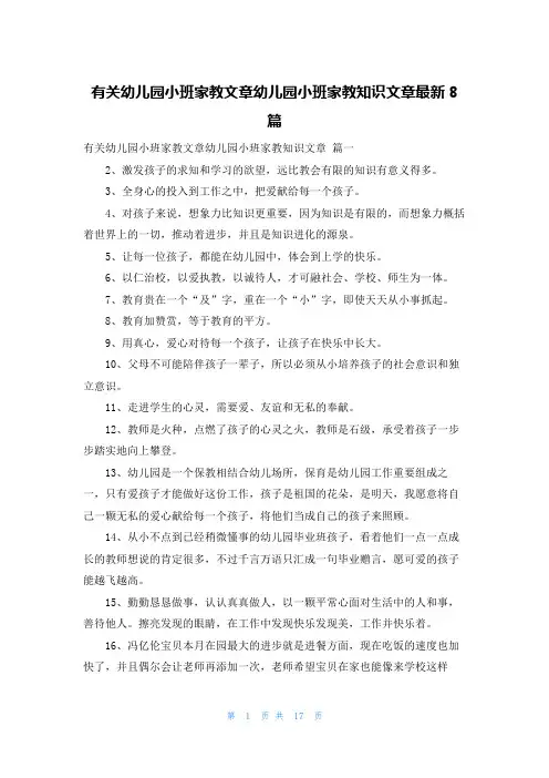 有关幼儿园小班家教文章幼儿园小班家教知识文章最新8篇