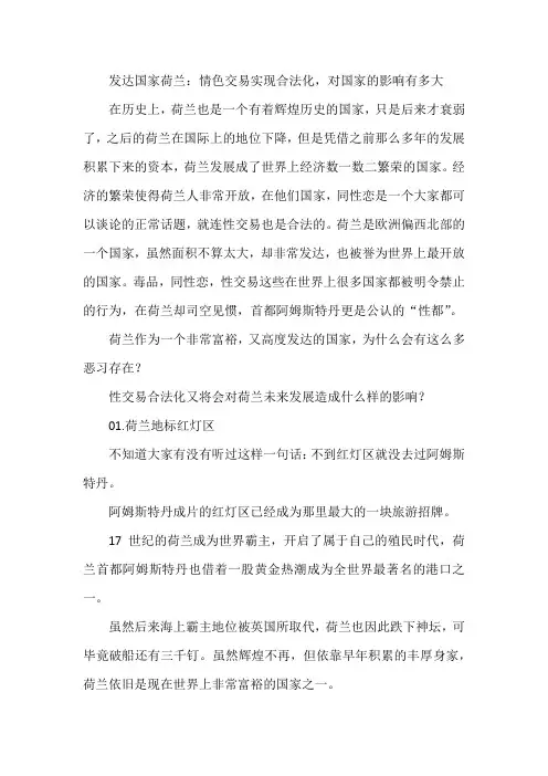 发达国家荷兰：情色交易实现合法化,对国家的影响有多大