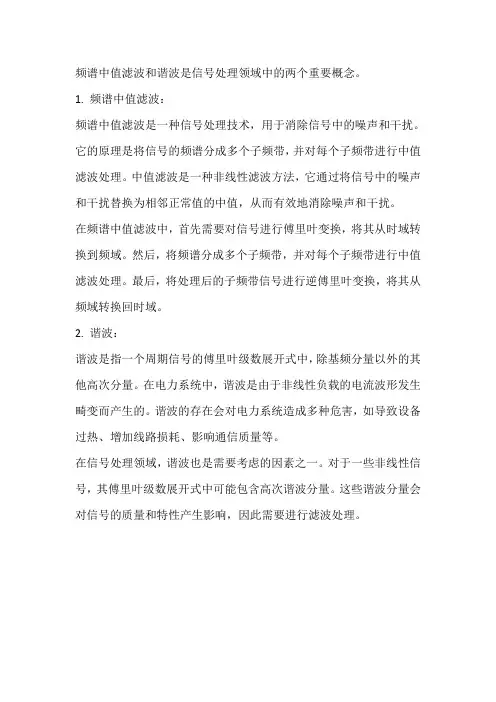 频谱 中值滤波 谐波