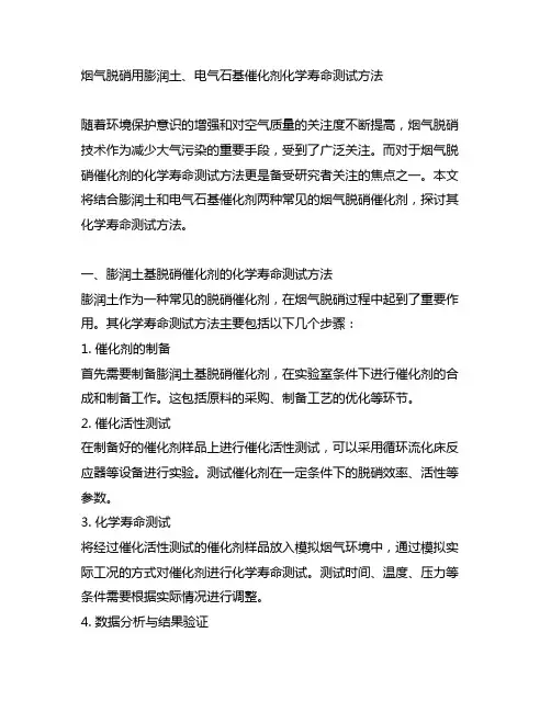 烟气脱硝用膨润土、电气石基催化剂化学寿命测试方法