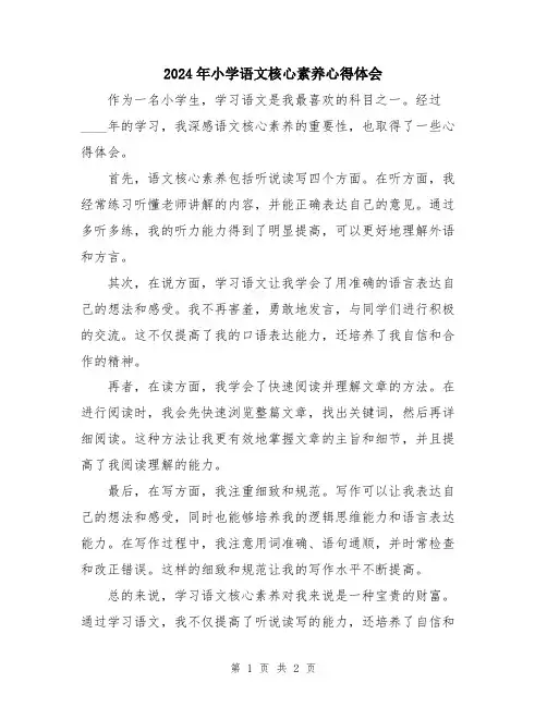 2024年小学语文核心素养心得体会