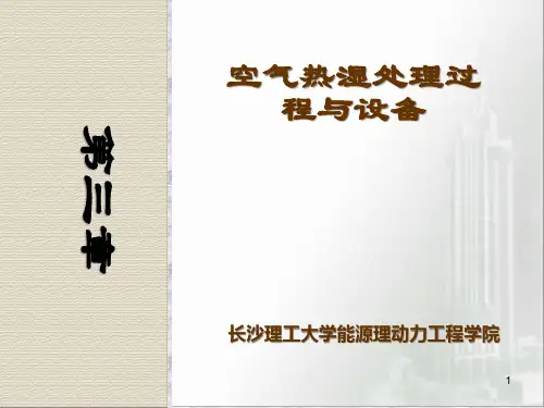 03空气热湿处理过程与设备