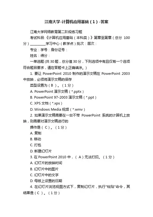 江南大学-计算机应用基础（1）-答案