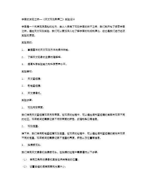 宇宙的发现之旅——《天文观测教案二》实验设计