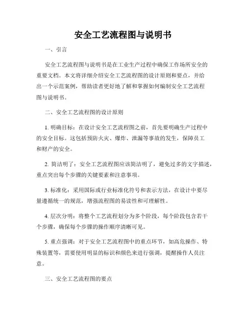 安全工艺流程图与说明书