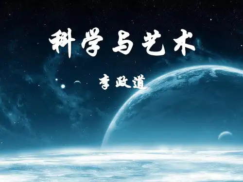 《科学与艺术》PPT课件 (共14张PPT)