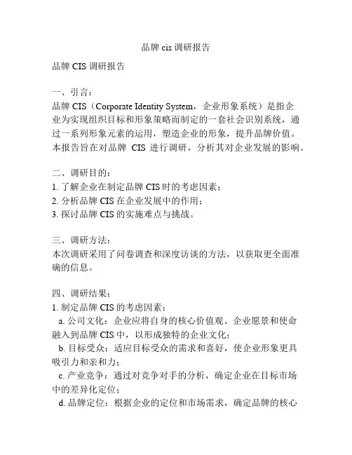 品牌cis调研报告