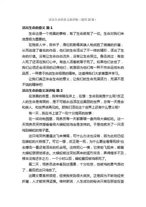 活出生命的意义演讲稿（通用20篇）