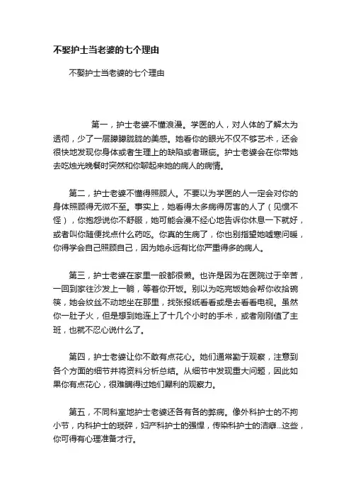 不娶护士当老婆的七个理由