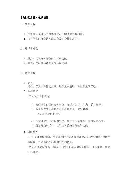 《我们的身体》教学设计