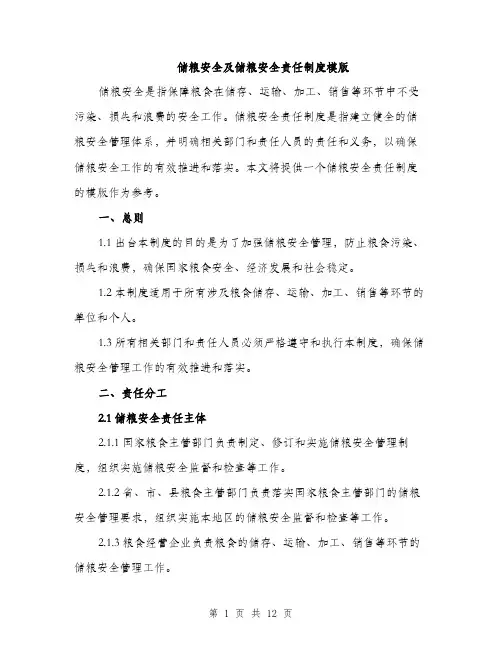 储粮安全及储粮安全责任制度模版(四篇)