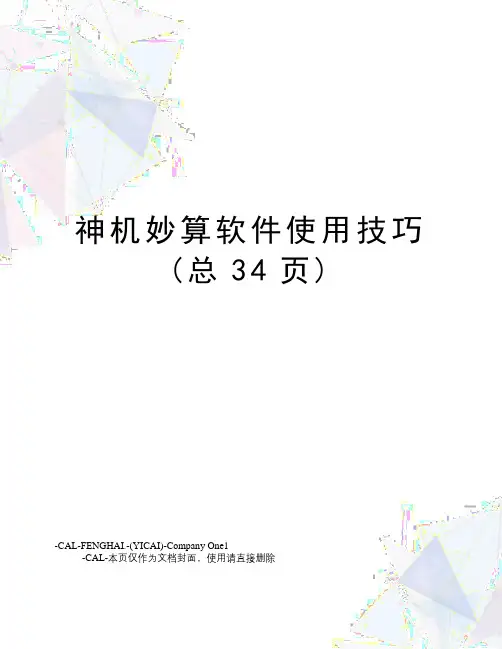 神机妙算软件使用技巧