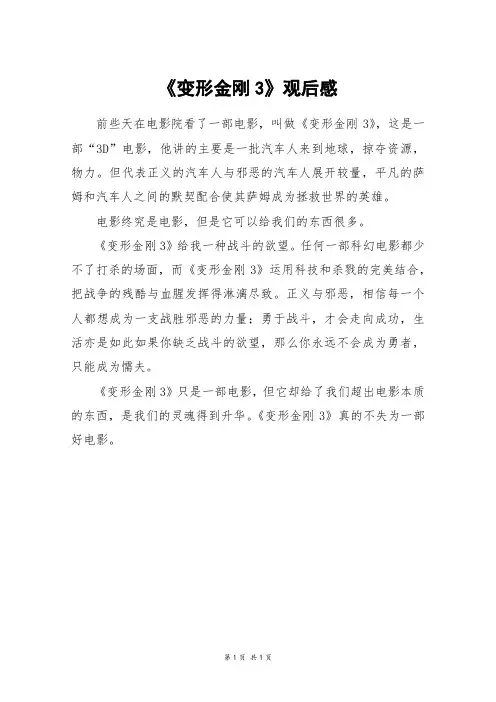 《变形金刚3》观后感_高一作文