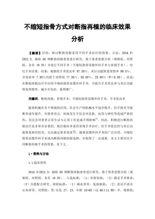 不缩短指骨方式对断指再植的临床效果分析